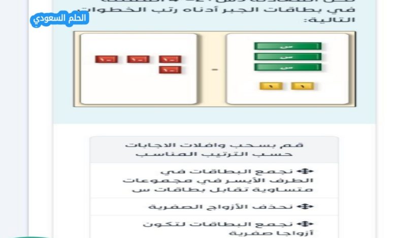 حل المعادلة 3 س + 2 = - 4 الممثلة في بطاقات الجبر أدنا، المعادلات خطوة أساسية في تعلم الرياضيات، خاصة عند استخدام بطاقات الجبر التي تساعد الطلاب على تصور المعادلة بطريقة عملية وبصرية. سنشرح هنا طريقة حل المعادلة: 3 س + 2 = -4؟ باستخدام البطاقات التعليمية، مع ترتيب الخطوات بشكل صحيح. خطوات حل المعادلة 3 س + 2 = -4 باستخدام بطاقات الجبر 1. نجمع البطاقات في الطرف الأيسر في مجموعات متساوية تقابل بطاقات س في البداية، ننظر إلى الجانب الأيسر من المعادلة: 3 س + 2. نرتب بطاقات المتغير س بحيث تكون منظمة في مجموعات متساوية، مما يسهل التعامل معها عند إزالة أو إضافة البطاقات لاحقًا. 2. نضيف بطاقتين من العدد 1 إلى كل من الطرفين للتخلص من العدد الثابت الموجود مع المتغير (في هذه الحالة الرقم +2)، نضيف أو نطرح بطاقات بنفس القيمة من كلا الطرفين لضمان توازن المعادلة. هنا نضيف بطاقتين بقيمة 1 لكل من الطرفين لتحقيق ذلك. 3. نجمع البطاقات لتكون أزواجًا صفرية بعد تعديل البطاقات في كلا الطرفين، نرتبها بحيث تصبح أزواجًا صفرية، أي أن البطاقات التي تمثل الأعداد تتعادل مع البطاقات المعاكسة لها، لتبقى فقط بطاقات المتغير س. بهذه الطريقة، يمكننا معرفة قيمة س مباشرة. نهاية مقال استخدام بطاقات الجبر في حل المعادلات مثل 3 س + 2 = -4 يجعل عملية التعلم أكثر متعة ووضوحًا للطلاب، حيث يمكنهم رؤية خطوات الحل بصريًا وفهم فكرة التوازن في المعادلات. باتباع ترتيب الخطوات الصحيح – تجميع بطاقات المتغير، تعديل الأعداد الثابتة، وتكوين الأزواج الصفرية – يصبح حل المعادلات عملية سهلة ومباشرة. بهذه الطريقة، يمكن للطلاب رؤية المعادلة تتفكك بصريًا ومعرفة قيمة المتغير بطريقة عملية وواضحة باستخدام بطاقات الجبر.