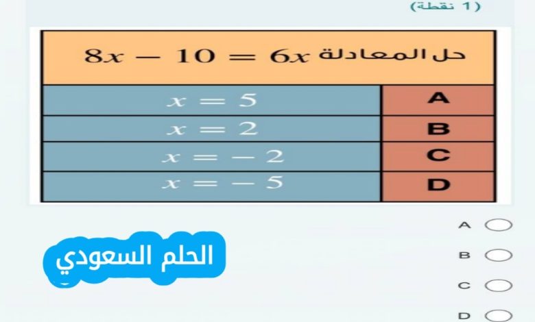 حل المعادلة 8 x - 10 = 6 x