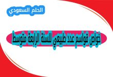 تعريف القواسم هي عدد طبيعي للسنة الرابعة