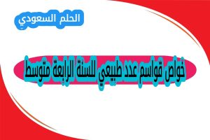 تعريف القواسم هي عدد طبيعي للسنة الرابعة 