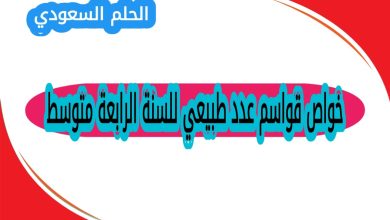 تعريف القواسم هي عدد طبيعي للسنة الرابعة