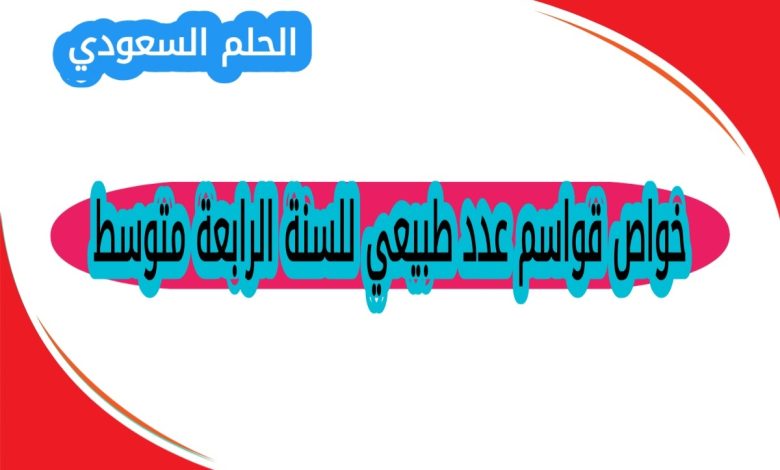تعريف القواسم هي عدد طبيعي للسنة الرابعة