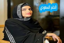 كم عمر سارة الودعاني