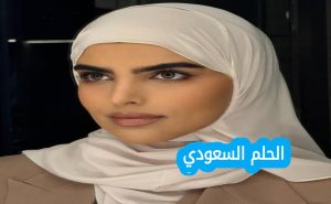 من هي سارة الودعاني ويكيبيديا السيرة الذاتية 