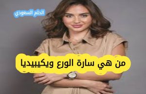 سارة الورع ويكيبيديا