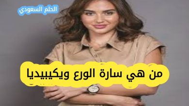 سارة الورع ويكيبيديا