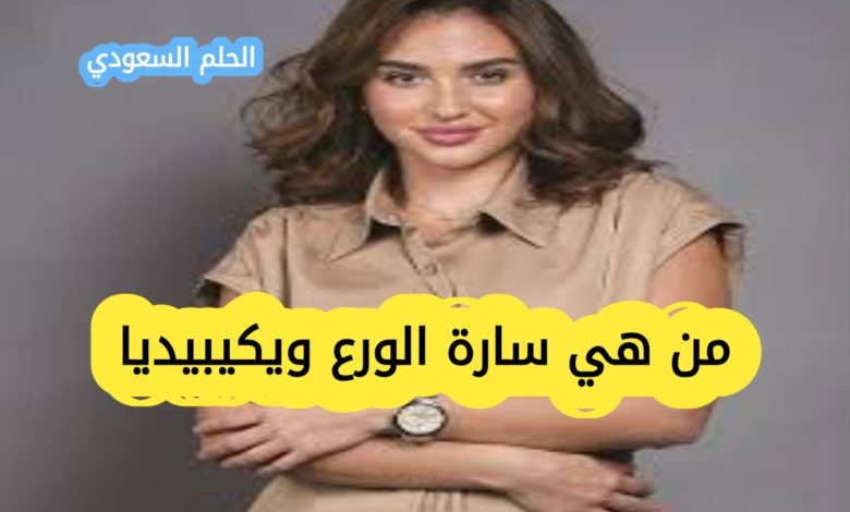 سارة الورع ويكيبيديا