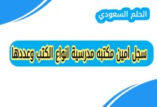 سجل امين مكتبه مدرسية انواع الكتب وعددها