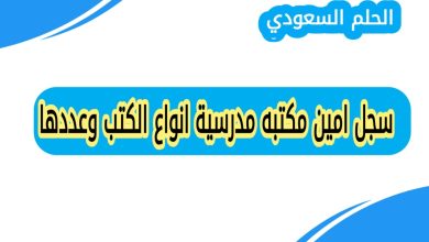 سجل امين مكتبه مدرسية انواع الكتب وعددها