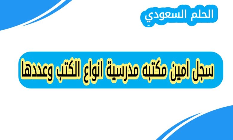 سجل امين مكتبه مدرسية انواع الكتب وعددها