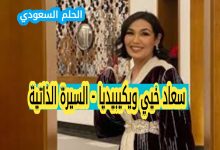من هي سعاد خيي ويكيبيديا
