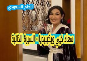 من هي سعاد خيي ويكيبيديا