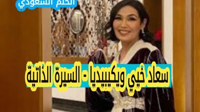 من هي سعاد خيي ويكيبيديا