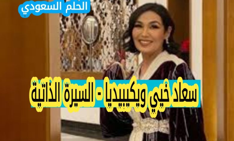 من هي سعاد خيي ويكيبيديا
