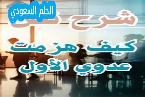 شرح نص كيف هزمت عدوي الاول