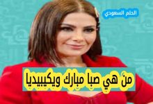 من هي صبا مبارك ويكيبيديا