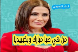 من هي صبا مبارك ويكيبيديا