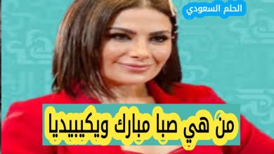 من هي صبا مبارك ويكيبيديا