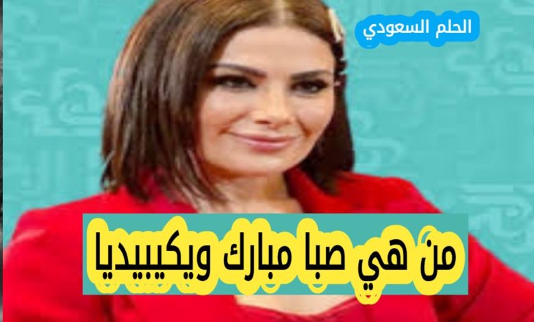 من هي صبا مبارك ويكيبيديا