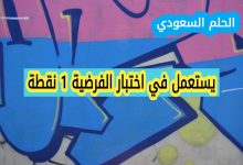 يستعمل في اختبار الفرضية 1 نقطة