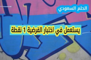 يستعمل في اختبار الفرضية 1 نقطة