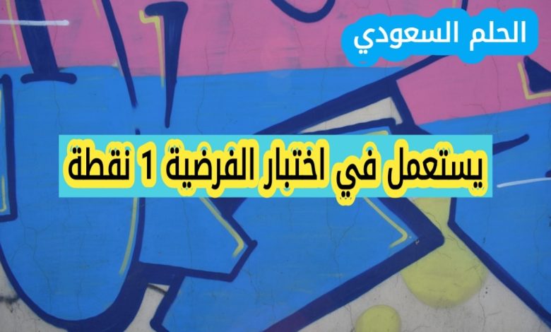 يستعمل في اختبار الفرضية 1 نقطة