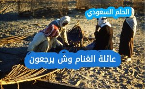 عائلة الغنام وش يرجعون ويكيبيديا