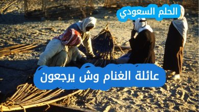 عائلة الغنام وش يرجعون ويكيبيديا