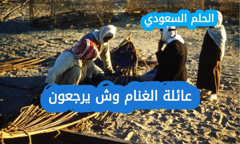 عائلة الغنام وش يرجعون ويكيبيديا