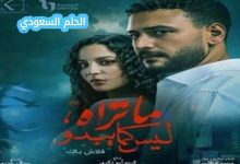 عدد حلقات مسلسل ما تراه ليس كما يبدو وأحداثه المشوقة
