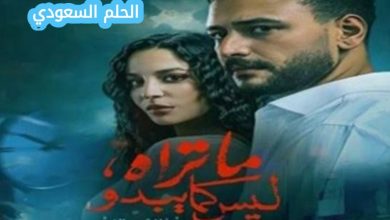 عدد حلقات مسلسل ما تراه ليس كما يبدو وأحداثه المشوقة