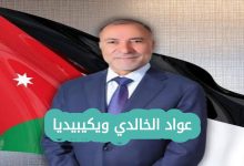 من هو عواد الخالدي ويكيبيديا