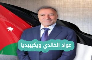من هو عواد الخالدي ويكيبيديا