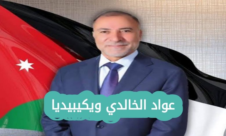 من هو عواد الخالدي ويكيبيديا