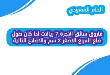فاروق سائق الاجرة 7 ريالات اذا كان طول ضلع المربع الاصغر 2 سم والاضلاع التالية