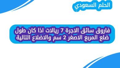 فاروق سائق الاجرة 7 ريالات اذا كان طول ضلع المربع الاصغر 2 سم والاضلاع التالية