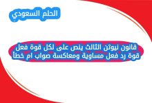 قانون نيوتن الثالث ينص على لكل قوة فعل قوة رد فعل مساوية ومعاكسة صواب ام خطأ