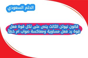 قانون نيوتن الثالث ينص على لكل قوة فعل قوة رد فعل مساوية ومعاكسة صواب ام خطأ