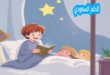 أفضل قصة قبل النوم للأطفال قصيرة وممتعة لتعليم القيم
