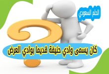 كان يسمى وادي حنيفة قديما بوادي العرض صواب خطا