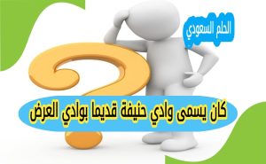 كان يسمى وادي حنيفة قديما بوادي العرض صواب خطا 