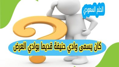كان يسمى وادي حنيفة قديما بوادي العرض صواب خطا