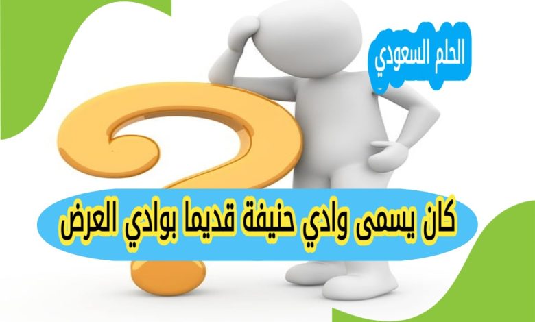 كان يسمى وادي حنيفة قديما بوادي العرض صواب خطا