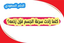 كلما زادت سرعة الجسم فإن زخمه؟