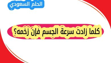 كلما زادت سرعة الجسم فإن زخمه؟