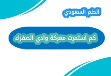 كم استمرت معركة