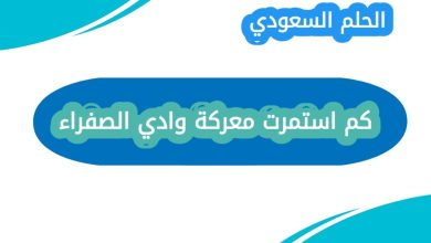 كم استمرت معركة