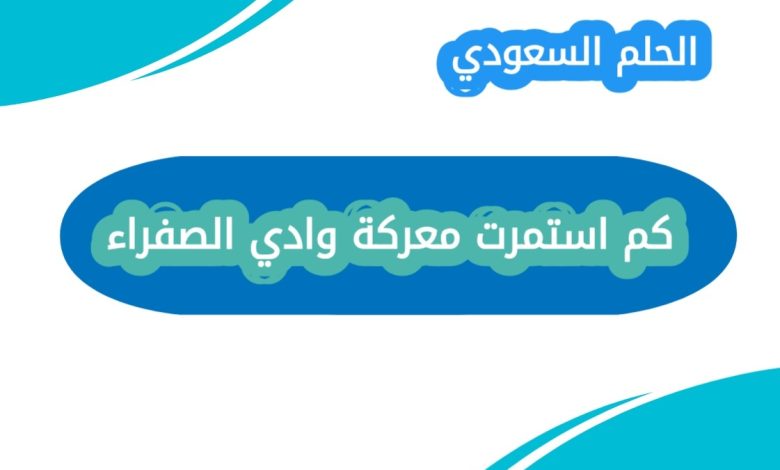 كم استمرت معركة