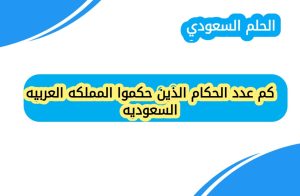 كم عدد الحكام الذين حكموا المملكه العربيه السعوديه