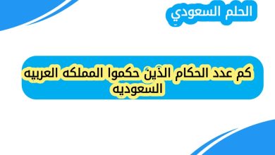 كم عدد الحكام الذين حكموا المملكه العربيه السعوديه